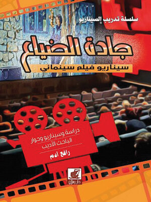 cover image of جادة الضياع